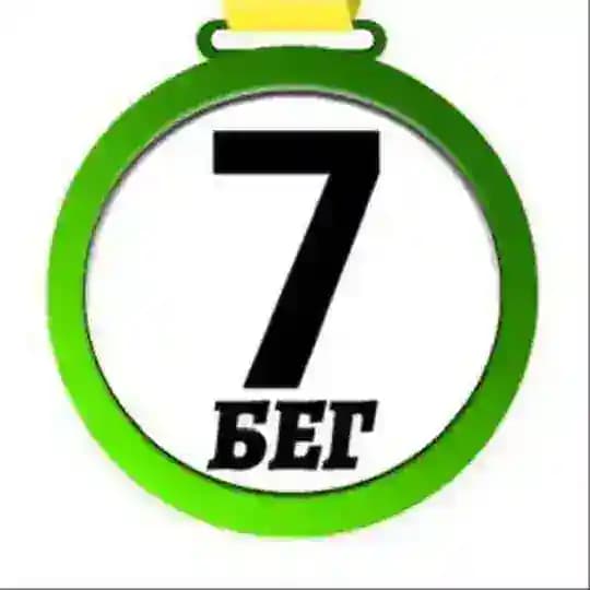 7 Стартов Бег 🏃‍♂️