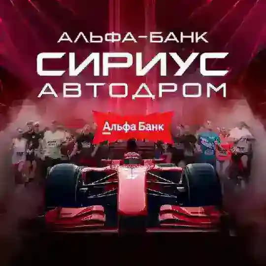 Альфа-Банк Сириус Автодром