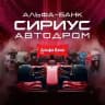 Альфа-Банк Сириус Автодром