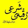 رقیه‌ی شرعی ﴿ الرقية الشرعية ﴾