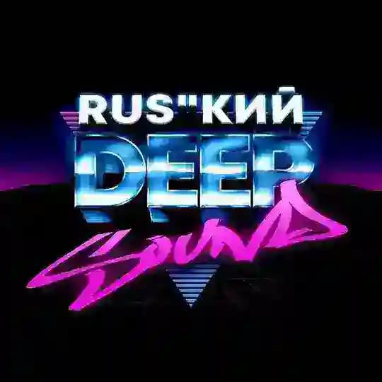 Новинки | Русская Музыка | Rus"Deep Sound🎧