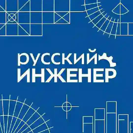 Русский инженер