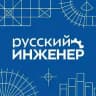 Русский инженер