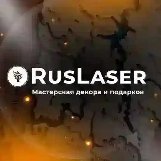 RusLaser | Мастерская декора и подарков