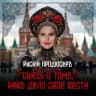 Русский продюсер / подкаст Маргариты Змитрукевич