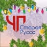 ЧП Старая Русса©