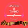 СРОЧНО И ТОЧНО - дайджест новостей