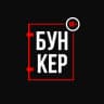 БУНКЕР