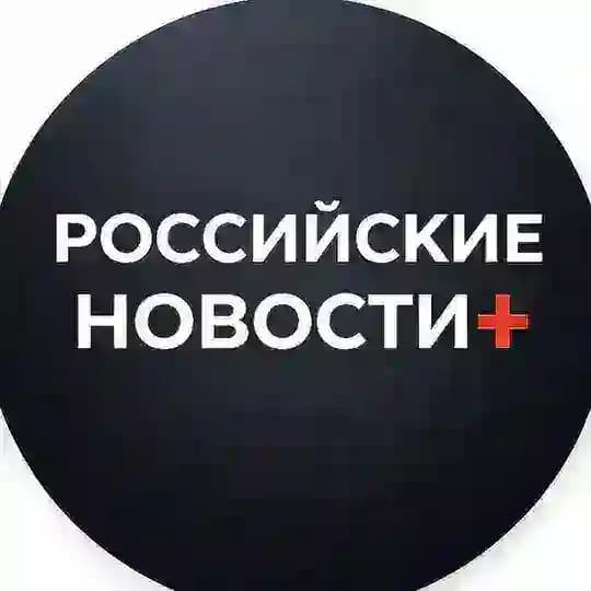 Российские Новости+