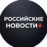 Российские Новости+