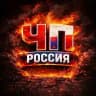 ЧП РОССИЯ