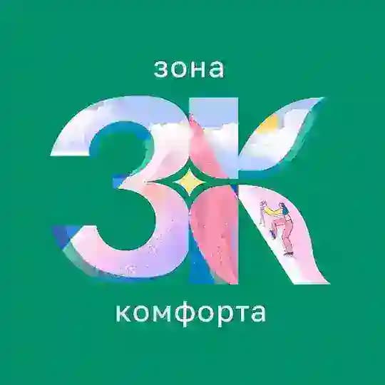 Зона комфорта