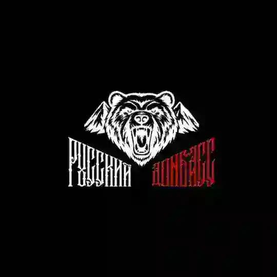 Русский Донбасс
