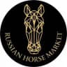 RUSSIAN HORSE MARKET | РОССИЙСКИЙ КОННЫЙ РЫНОК