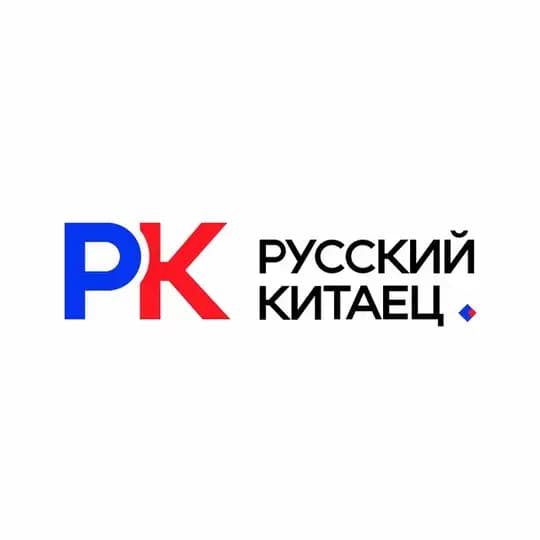 Русский Китаец (Китай, Корея)