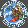 ОБпЛА "Русские Орки"