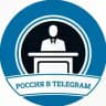 Россия в Telegram