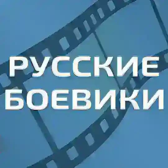 Русские боевики - Военные фильмы
