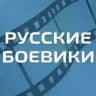 Русские боевики - Военные фильмы