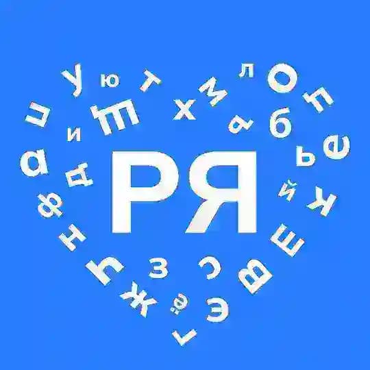 Русский язык объединяет