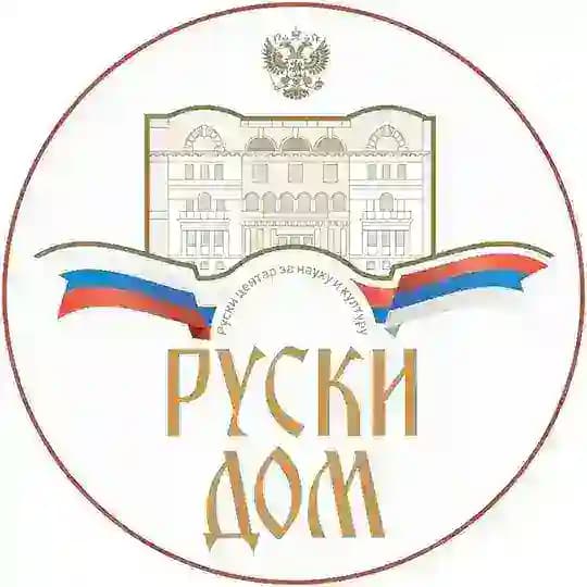 Руски дом у Београду