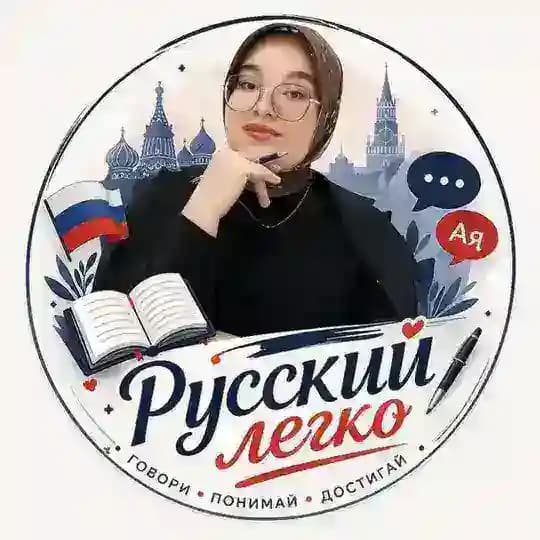 Русский легко🇷🇺