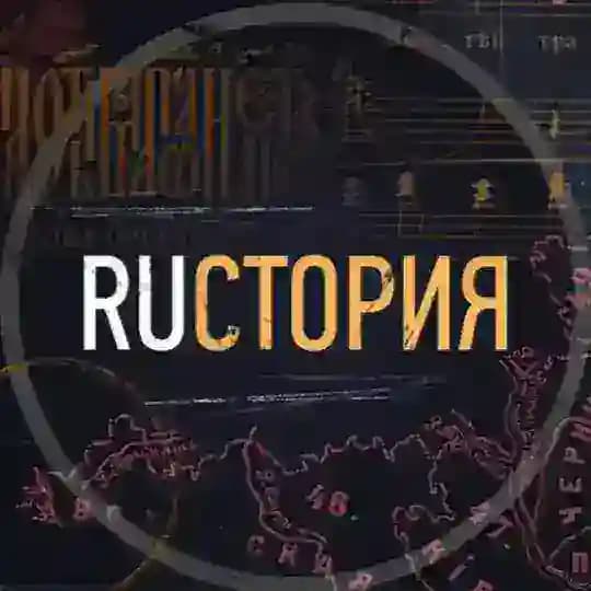 RUстория
