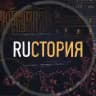 RUстория