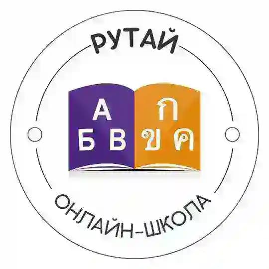 Онлайн-школа тайского языка РуТай