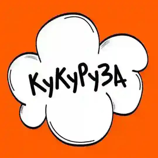 Ку-ку, Руза