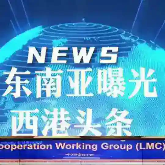 东南亚新闻曝光