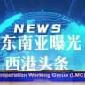 东南亚新闻曝光