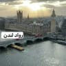 فنادق وشقق بريطانيا