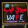 للــمهـيـب