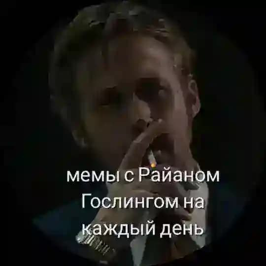 мемы с Райаном Гослингом на каждый день