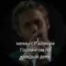 мемы с Райаном Гослингом на каждый день