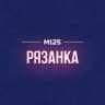 Рязанка Москва М125
