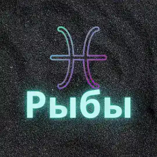 ♓️Рыбы♓️