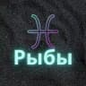 ♓️Рыбы♓️