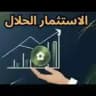 استثمار تداول بتكوين اسهم الاسهم