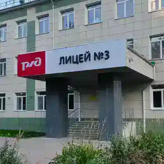 РЖД лицей № 3