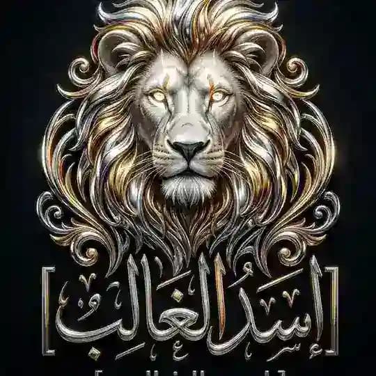 أّسِـ𓄂𓆃ـٰۛـدِ أّلٍغٍأّلٍبِ👑