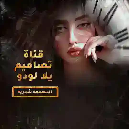 تصاميم يلا لودو شمريه