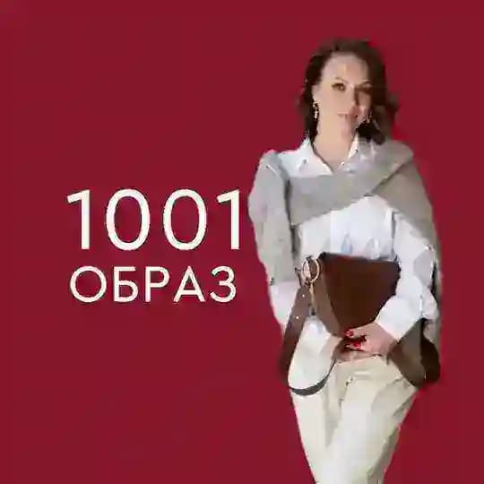 1001 образ - выбери свой