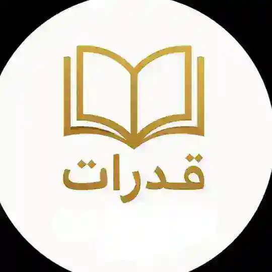قدرات ورقي