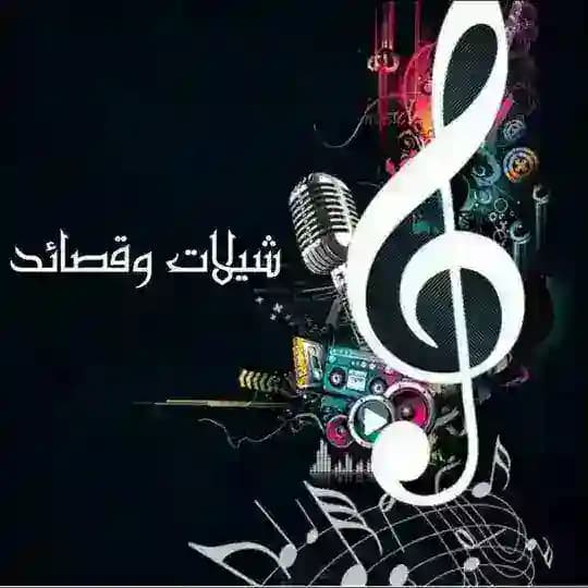 اغاني - شيلات - قصائد - أناشيد - شعر صوت MP3 صوتيات الاسلاميه غربية بنات جميلات مراهقات شباب صدام حسين المجيد قروبات حالات واتس