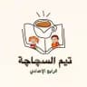 رابعيون ( تيم السجاجة )