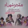شهرزاد