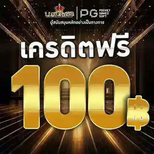 ศูนย์รวมเครดิตฟรี LUXURY88