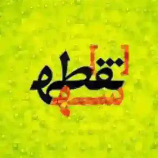 سھ . نقطھ . سپیـد ...🖍